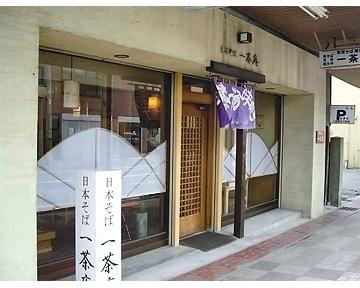 日本そば 一茶庵