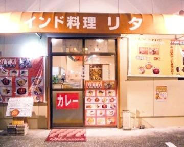 インド料理リタ 中万々店