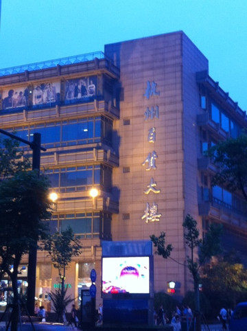 杭州百货大楼-杭州市必去景点