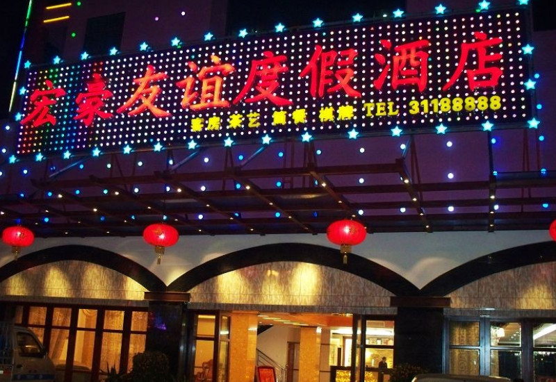 宏豪友谊度假酒店主图
