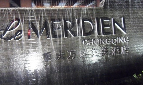 重庆富力艾美酒店主图