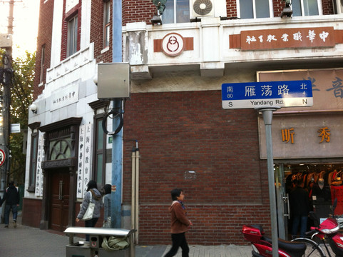 中国职业教育社旧址-上海市必去景点