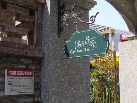 鼓浪屿云际客栈主图