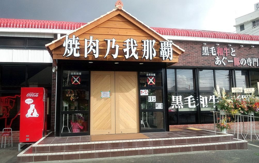 焼肉乃我那覇 新館