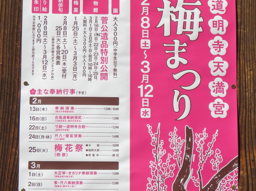 Domyojitenmangu-藤井寺市必去景点