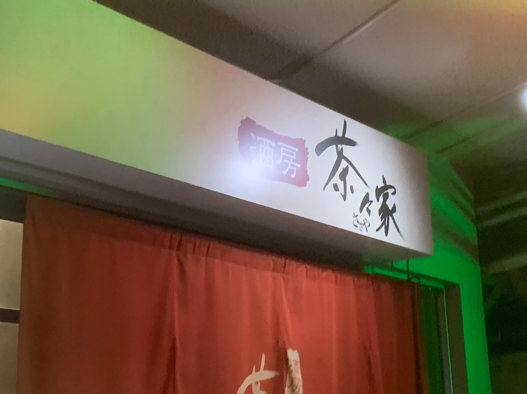 茶々家