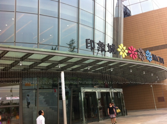 印象城购物中心(古墩路)-杭州市必去景点