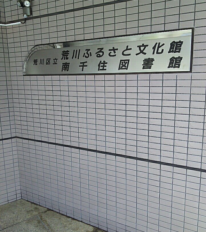 Arakawa Furusato Bunkakan-Minamisenju必去景点