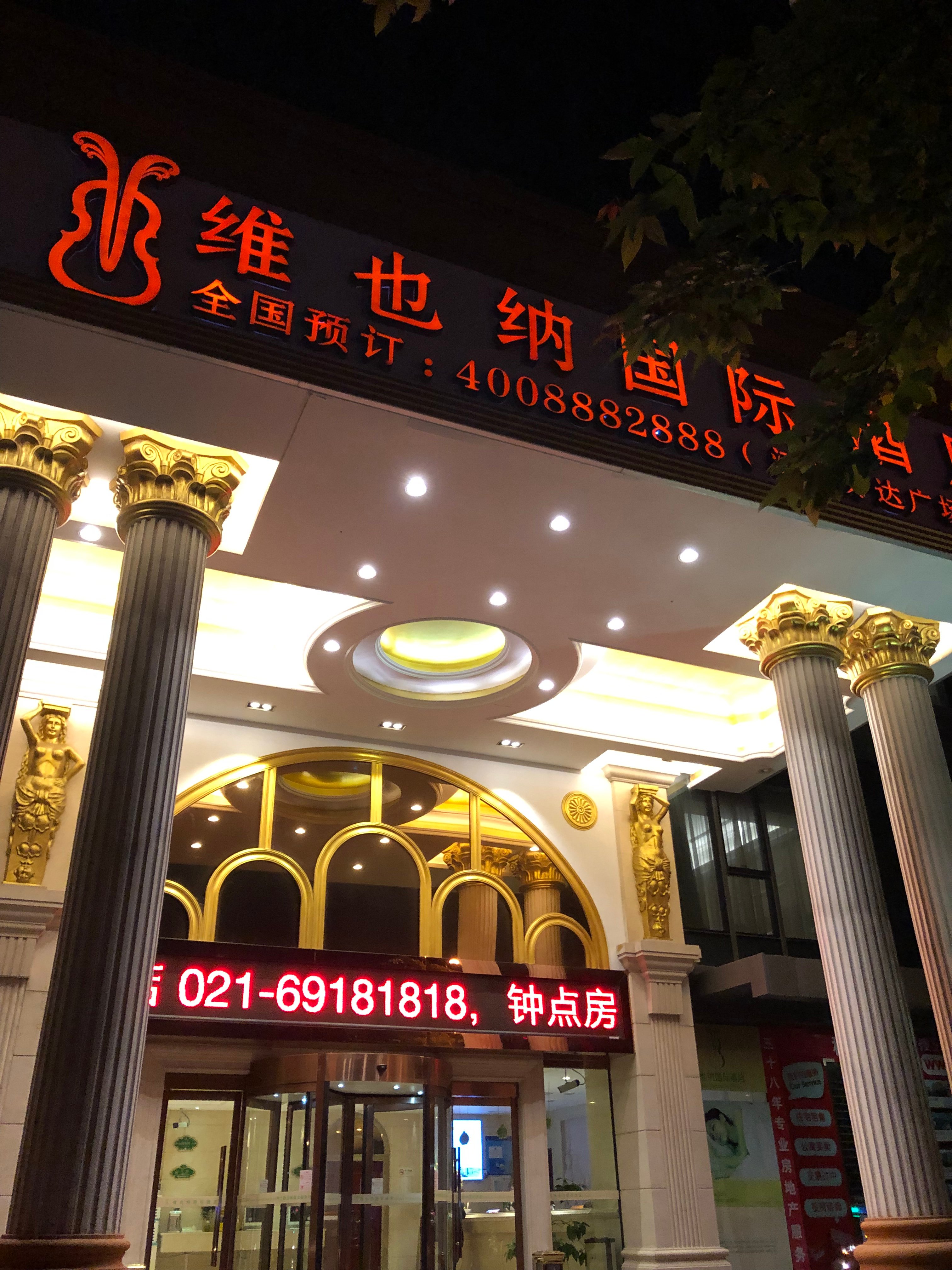 上海维也纳国际酒店虹桥机场万达店-官方