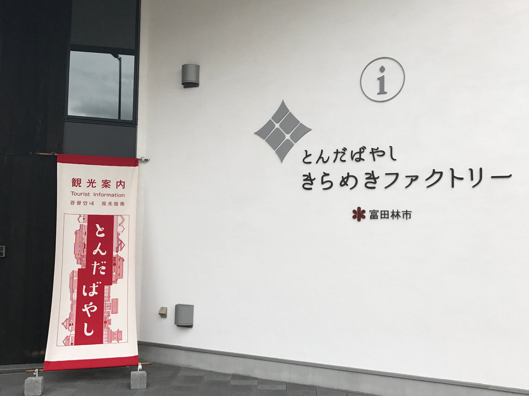 Tondabayashi Kirameki Factory-富田林市必去景点
