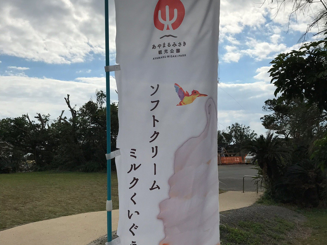 Ayamaru Misaki Tourist Information Center景点图片