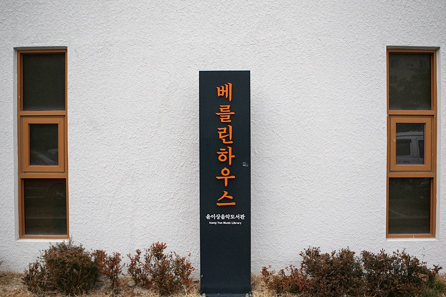 Yun Isang Memorial-统营市必去景点