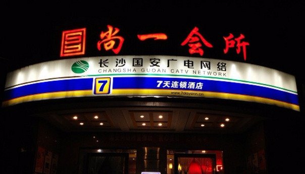 7天优品·长沙步行街地铁站店-酒店景观