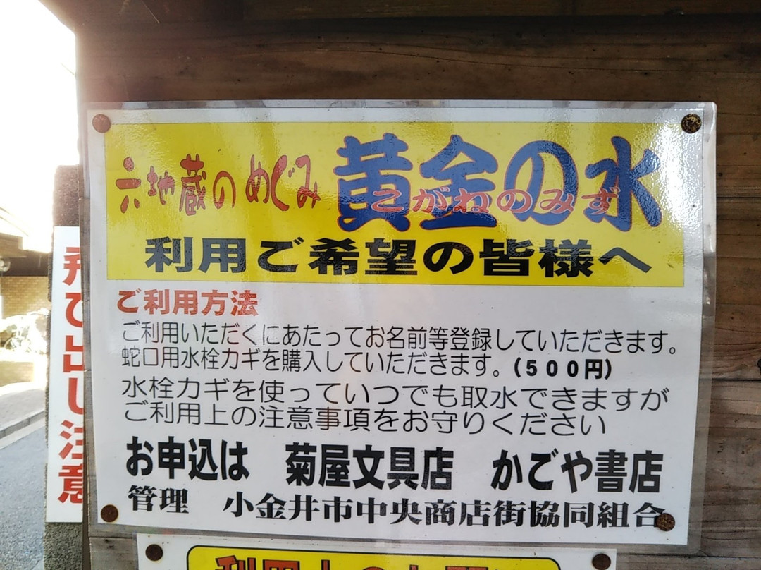 Rokujizo Kogane no Mizu-小金井市必去景点
