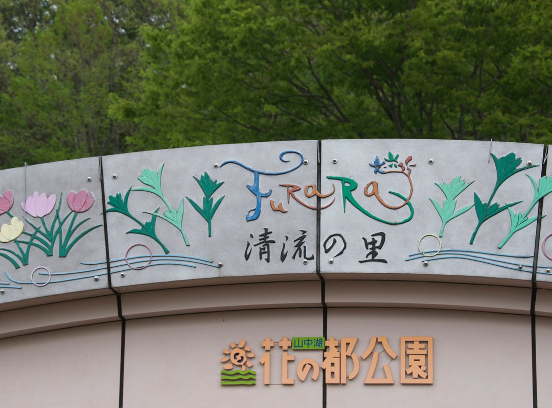 Hanano Miyako Park Furara景点图片