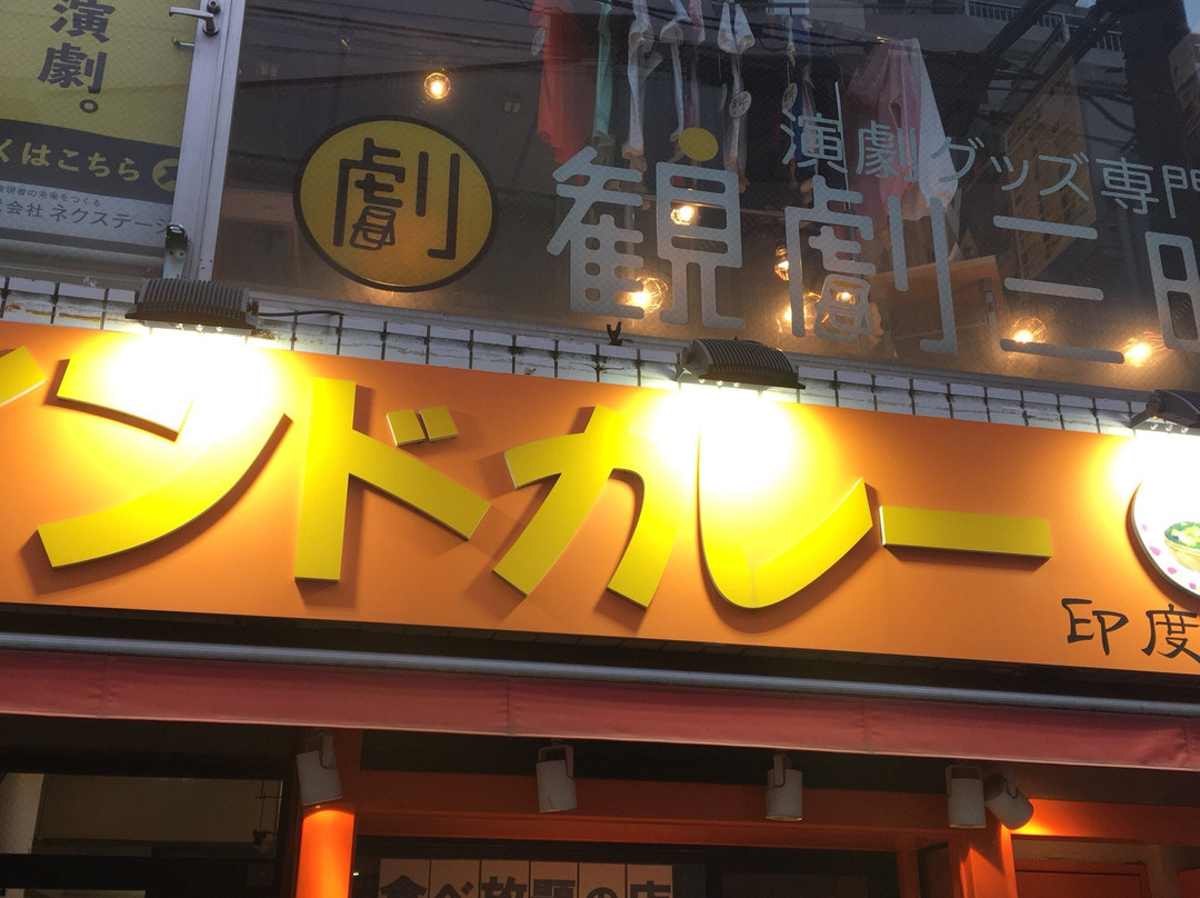 インドカレーの店 印度 下北沢店