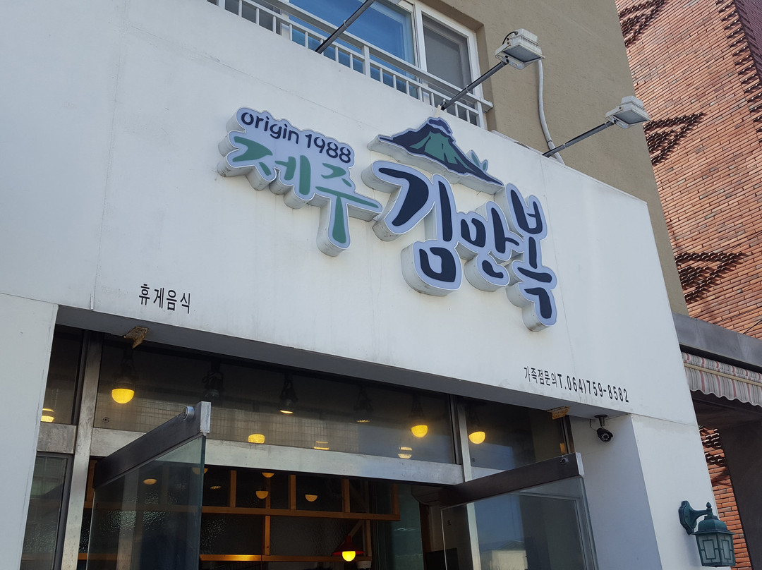 제주김만복 동문시장점