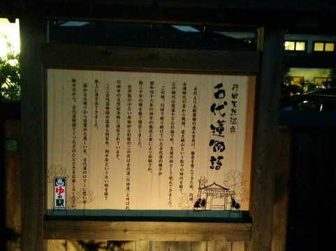 Yunoseki Kodaihasu Monogatari-行田市必去景点