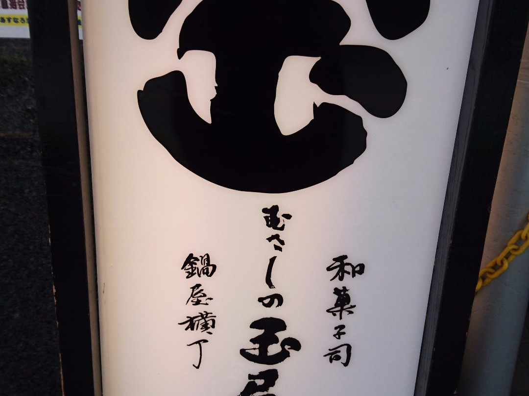 むさしの玉屋