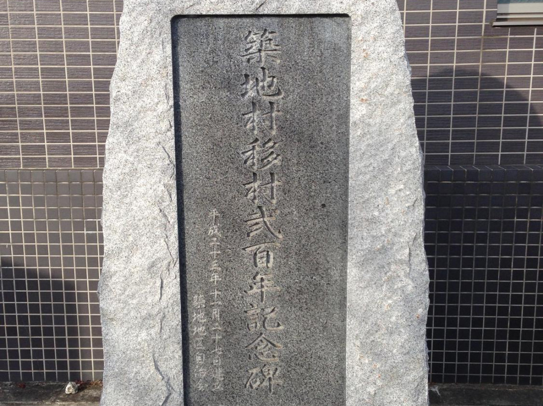 Tsukiji Village Moving 200 Years Memorial Monument景点图片