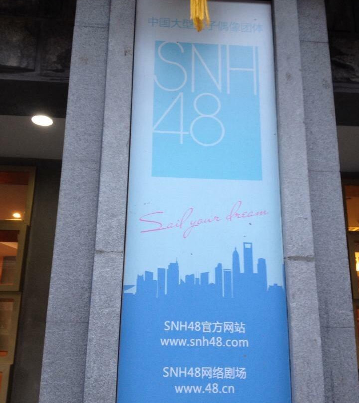 SNH48星梦剧院-上海市必去景点