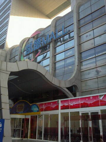 凯德MALL(天津湾)-天津市必去景点