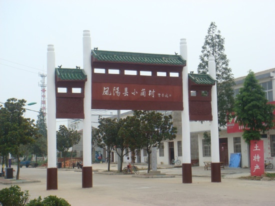 小岗村-凤阳县必去景点