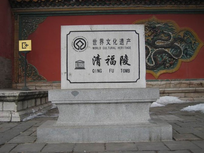 清福陵景点图片