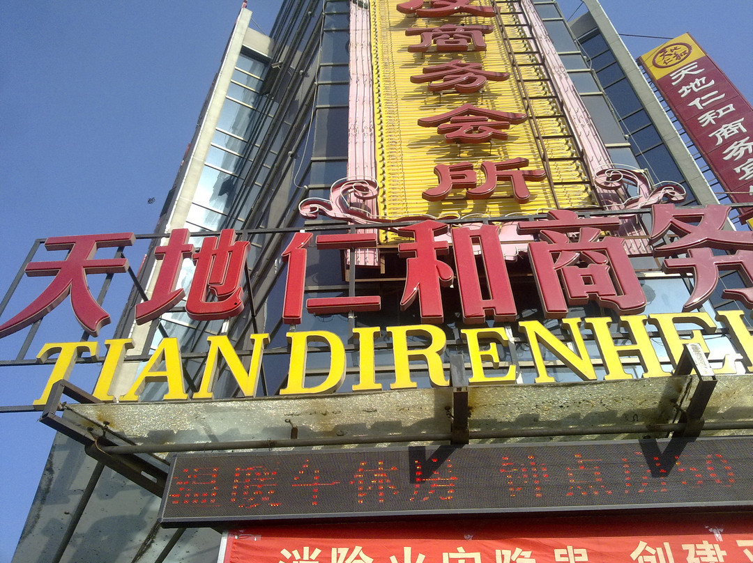 济南天地仁和商务宾馆北园店主图