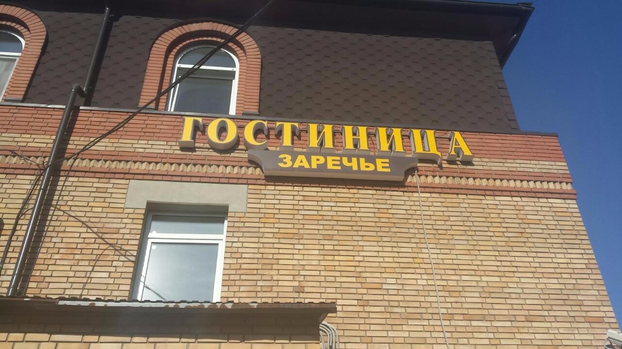 Zarechie Hotel-浴室