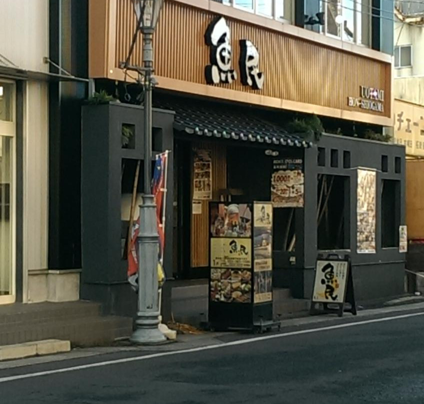 魚民 本塩釜駅前店