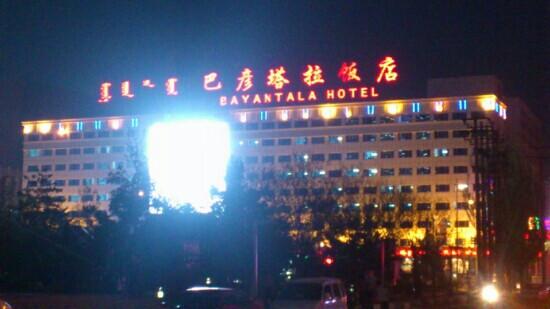 巴彦塔拉饭店