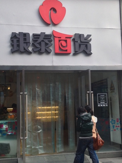 银泰百货(东门)-宁波市必去景点