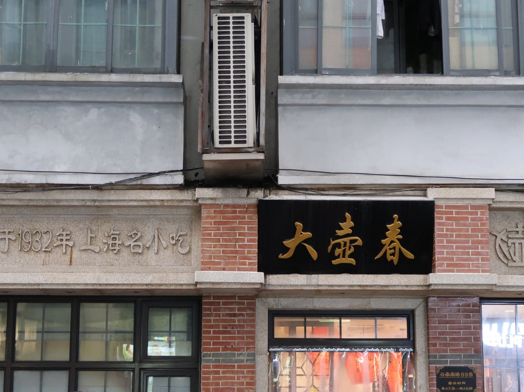 大壶春(云南南路店)