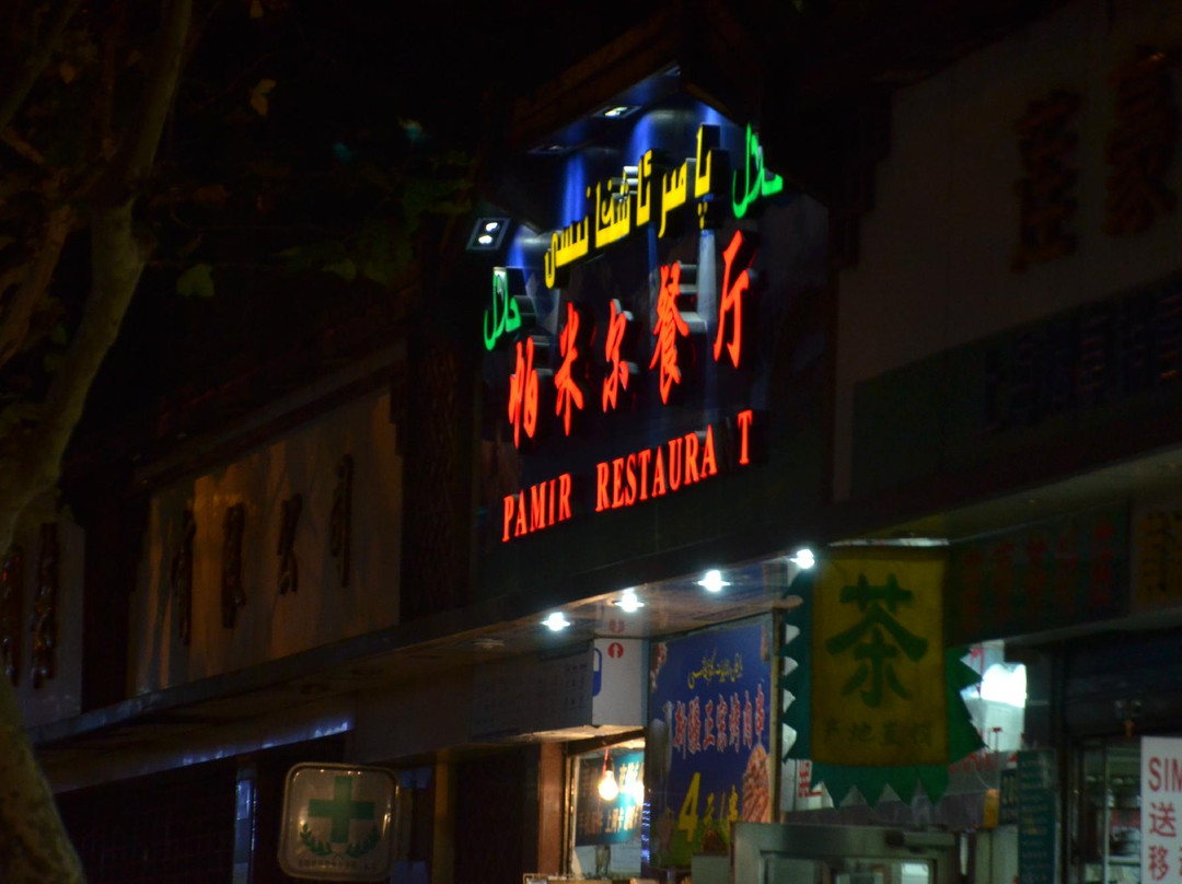 新疆风味饭馆维吾尔餐厅