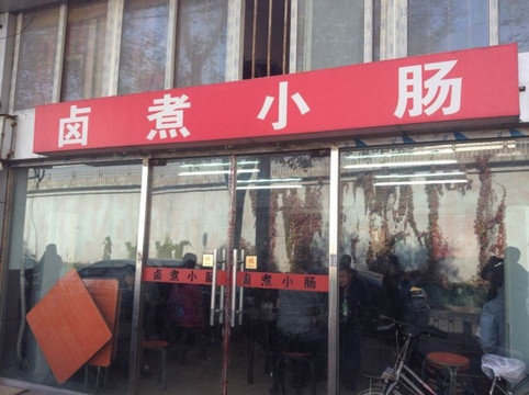 陈氏卤煮小肠主图