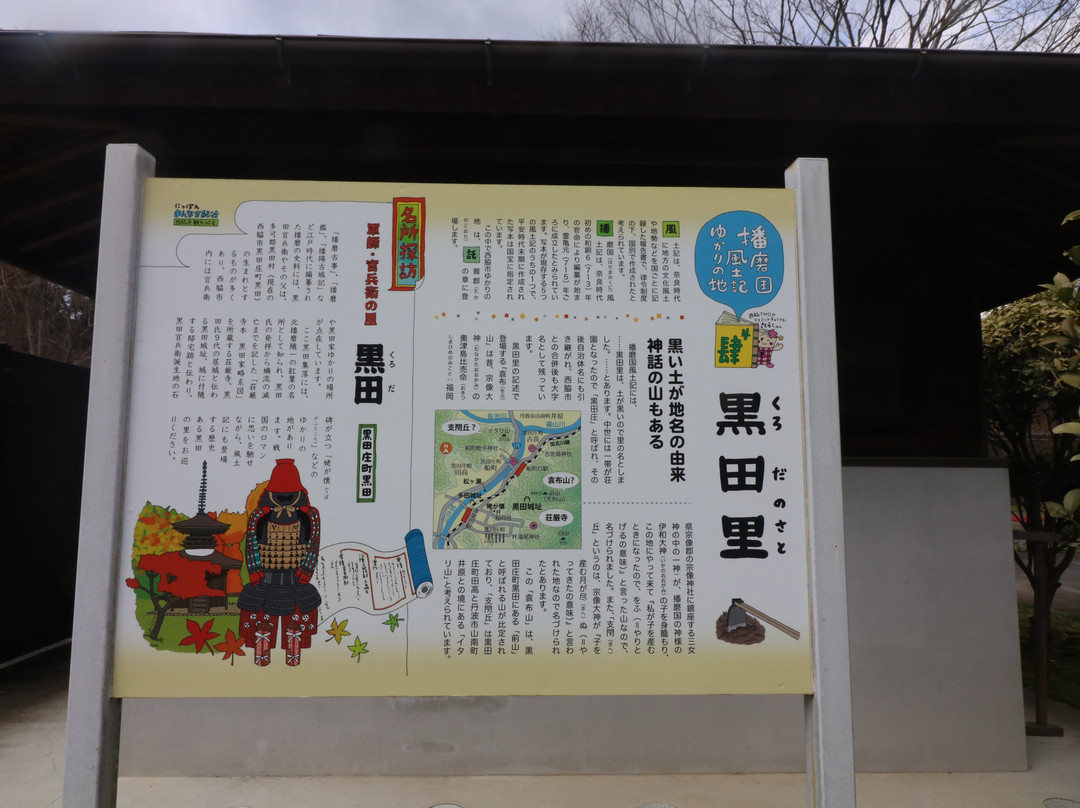 Kuroda Kambee Tanjo no Sato Monument景点图片