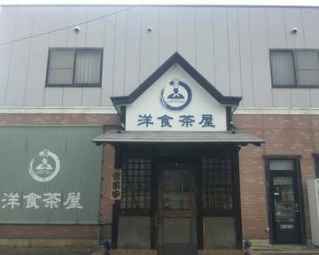 洋食茶屋