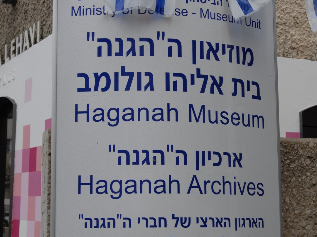 Hagana Museum景点图片