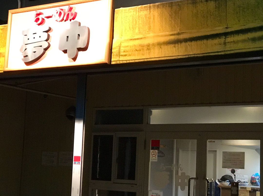 らーめん 夢中