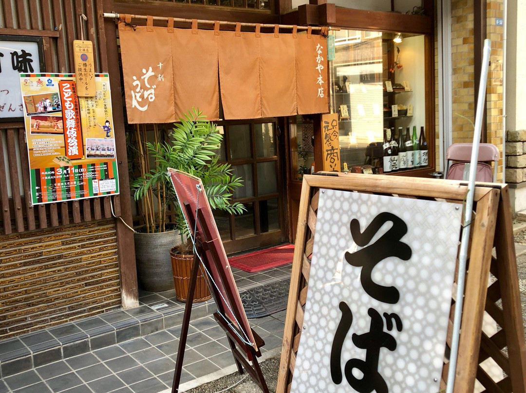 十割そば なかや