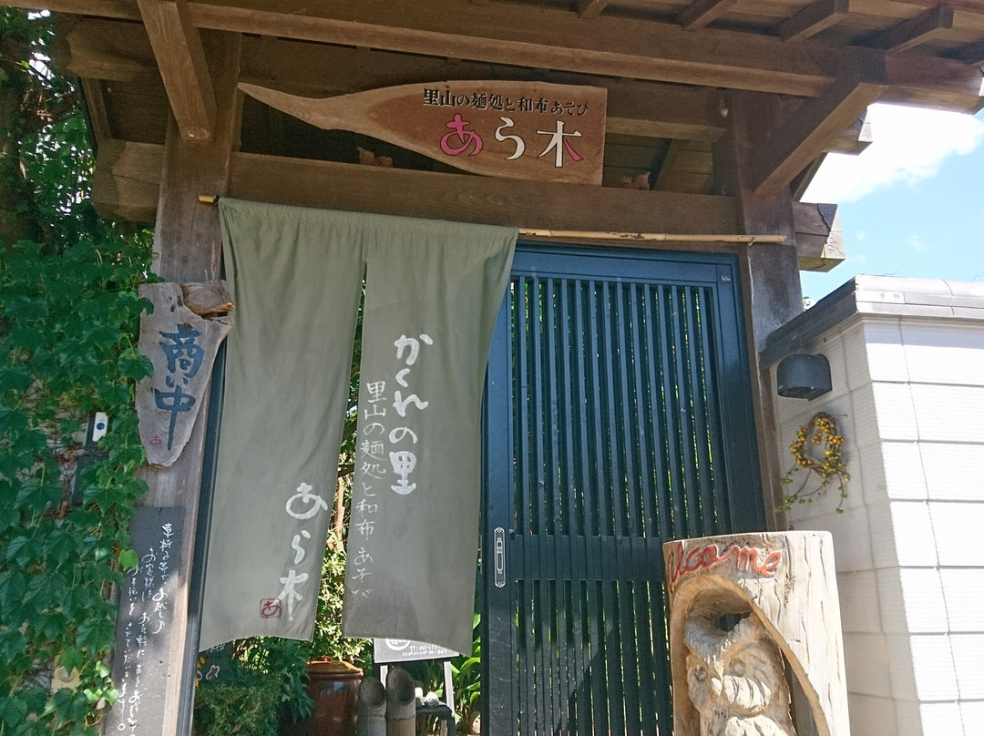 あら木里山の麺処と和布あそび