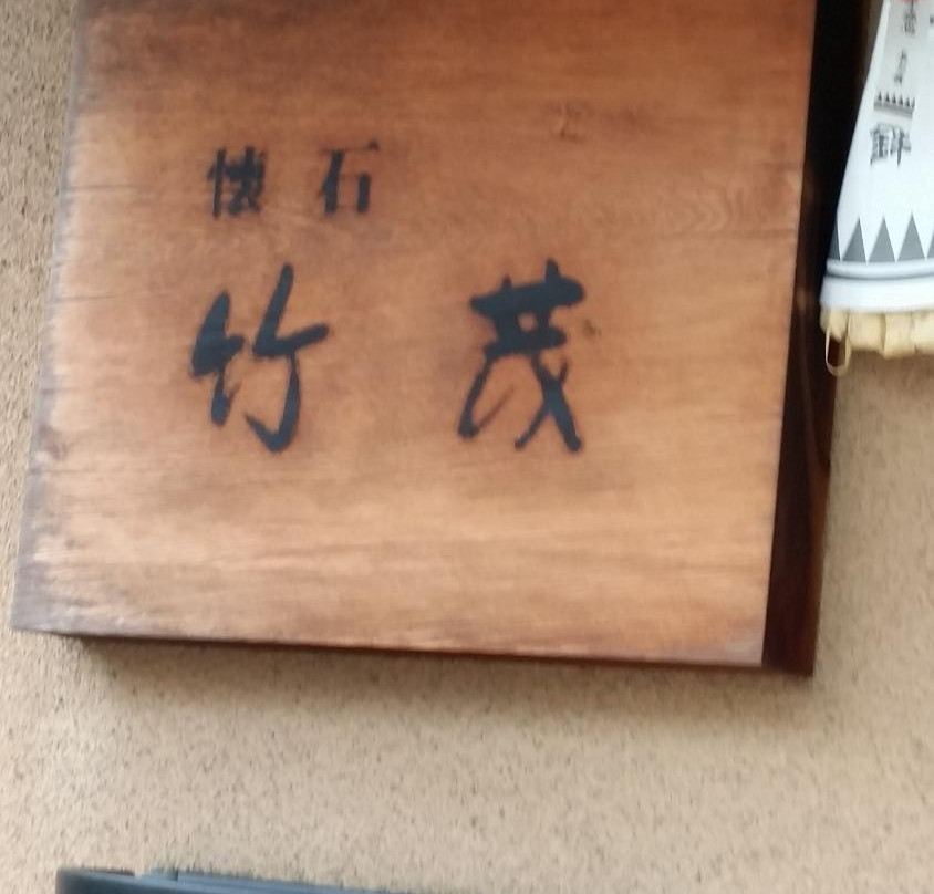 长冈京市餐馆和美食-Japanere Restaurant Chikumo