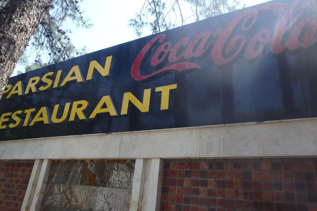 Persepolis餐馆和美食-Parsian Restaurant