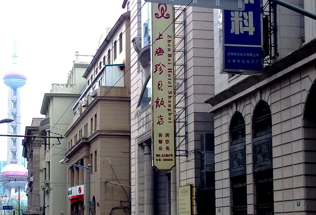 珍贝饭店主图
