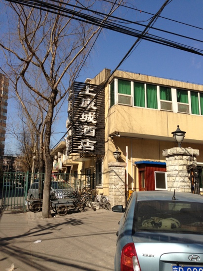 北京上康城酒店-客卧