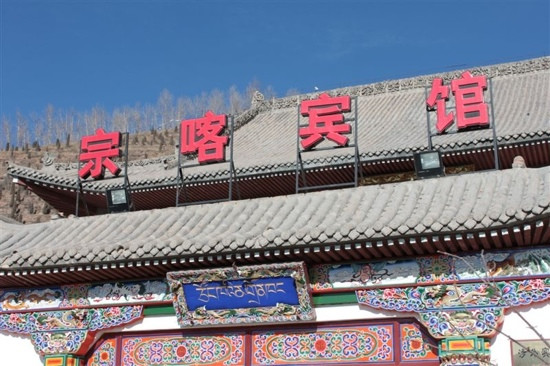 宗喀宾馆主图