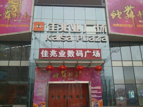 佳兆业购物广场-大连市必去景点