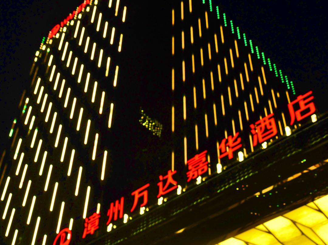 漳州万达嘉华酒店主图