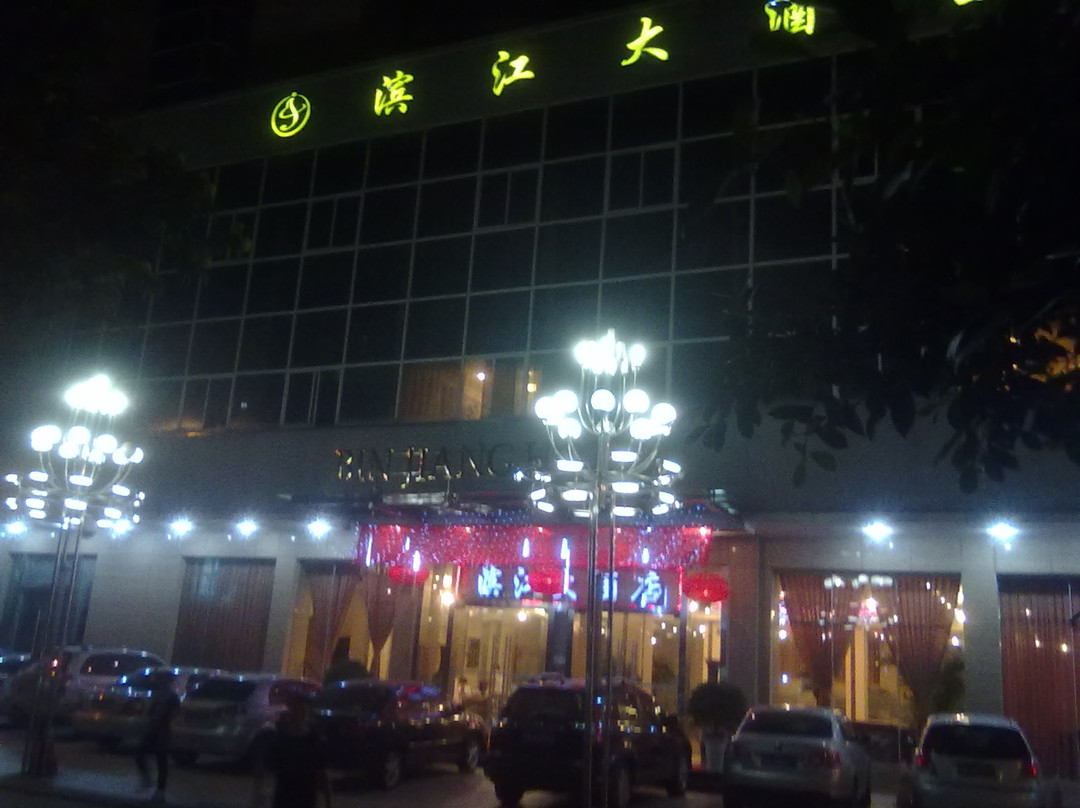 滨江大酒店主图